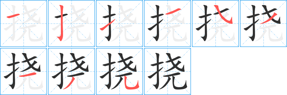 《挠》的笔顺分步演示（一笔一画写字）