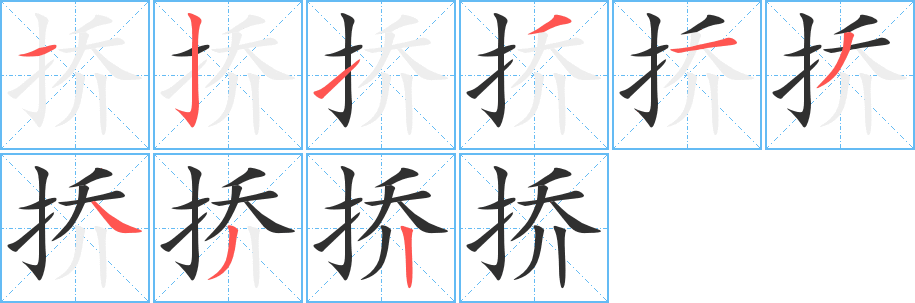 《挢》的笔顺分步演示（一笔一画写字）