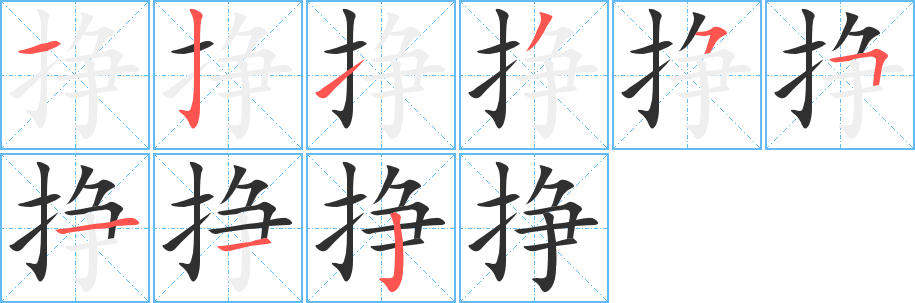 《挣》的笔顺分步演示（一笔一画写字）