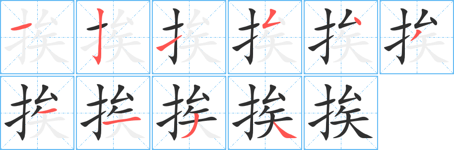 《挨》的笔顺分步演示（一笔一画写字）