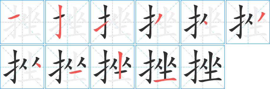 《挫》的笔顺分步演示（一笔一画写字）