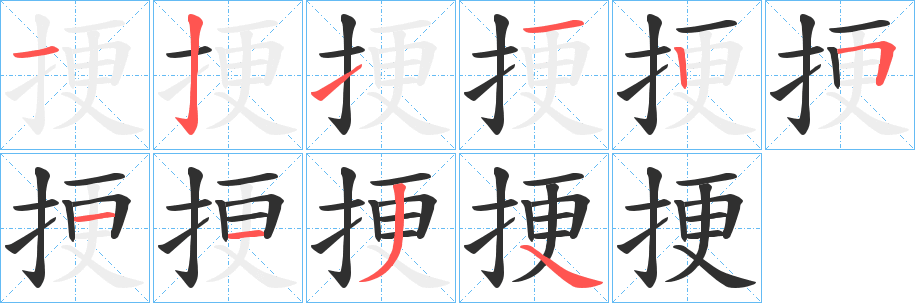 《挭》的笔顺分步演示（一笔一画写字）