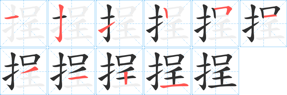 《挰》的笔顺分步演示（一笔一画写字）