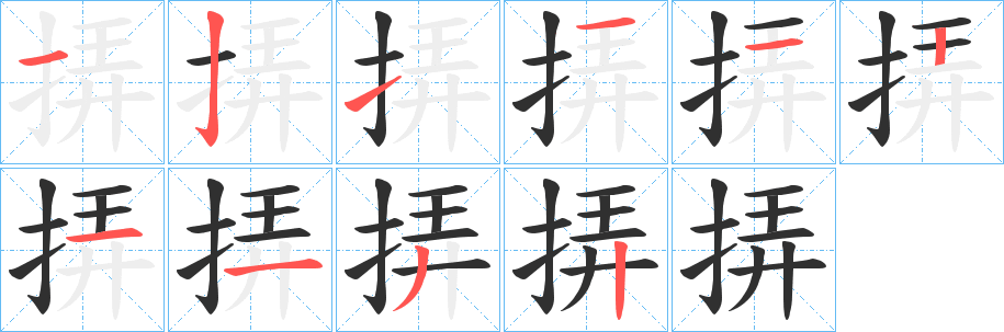 《挵》的笔顺分步演示（一笔一画写字）