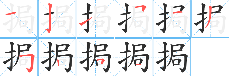 《挶》的笔顺分步演示（一笔一画写字）
