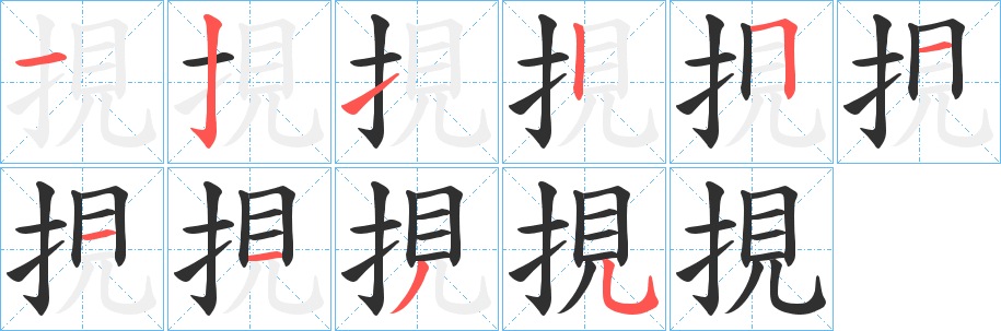 《挸》的笔顺分步演示（一笔一画写字）