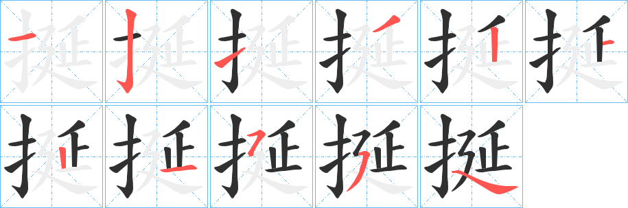 《挻》的笔顺分步演示（一笔一画写字）
