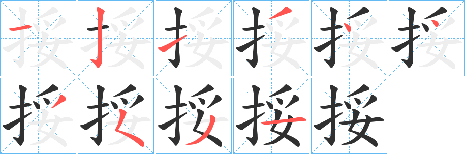 《挼》的笔顺分步演示（一笔一画写字）