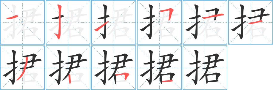 《捃》的笔顺分步演示（一笔一画写字）