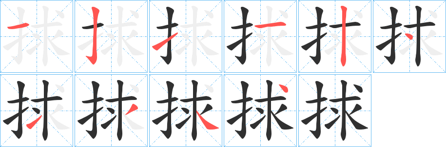 《捄》的笔顺分步演示（一笔一画写字）