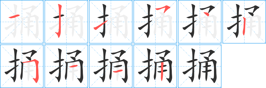 《捅》的笔顺分步演示（一笔一画写字）