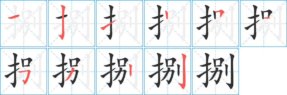 《捌》的笔顺分步演示（一笔一画写字）