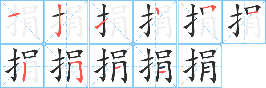 《捐》的笔顺分步演示（一笔一画写字）