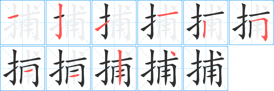 《捕》的笔顺分步演示（一笔一画写字）