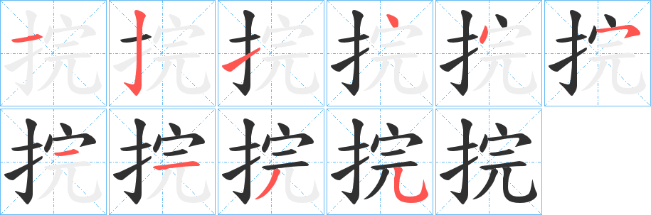 《捖》的笔顺分步演示（一笔一画写字）