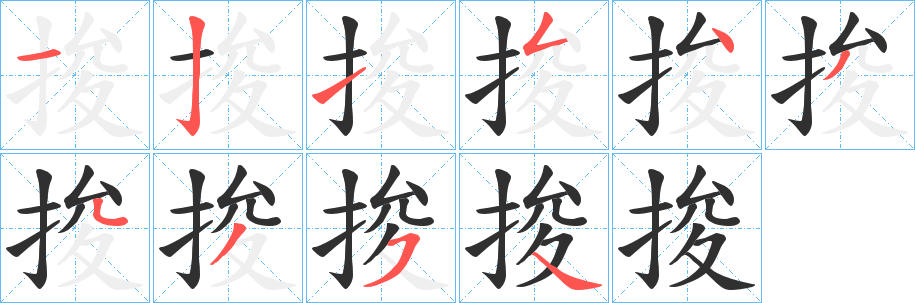 《捘》的笔顺分步演示（一笔一画写字）