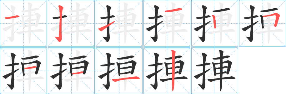 《捙》的笔顺分步演示（一笔一画写字）
