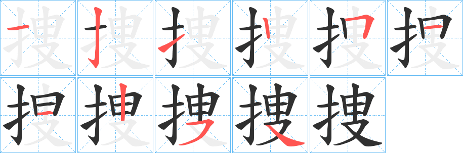 《捜》的笔顺分步演示（一笔一画写字）