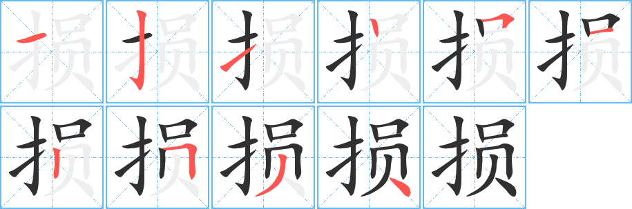 《损》的笔顺分步演示（一笔一画写字）
