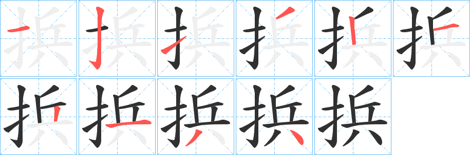 《捠》的笔顺分步演示（一笔一画写字）