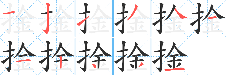 《捦》的笔顺分步演示（一笔一画写字）
