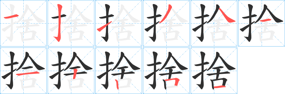 《捨》的笔顺分步演示（一笔一画写字）