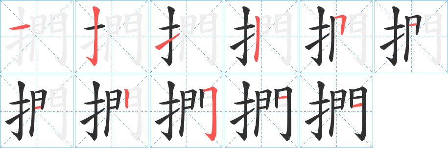 《捫》的笔顺分步演示（一笔一画写字）