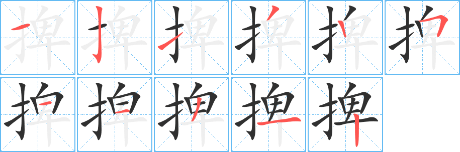 《捭》的笔顺分步演示（一笔一画写字）