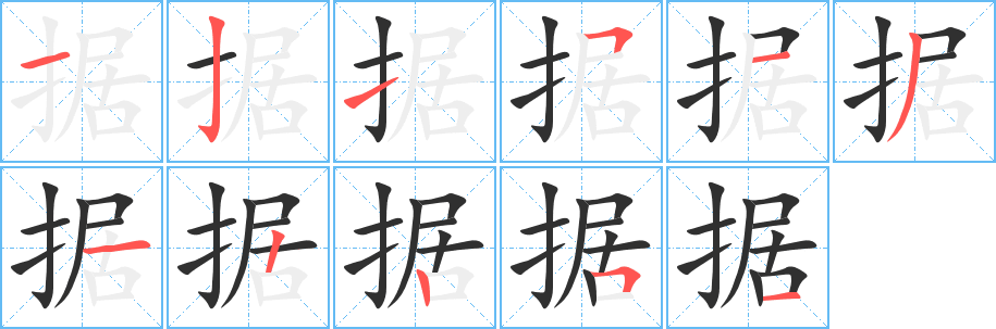 《据》的笔顺分步演示（一笔一画写字）