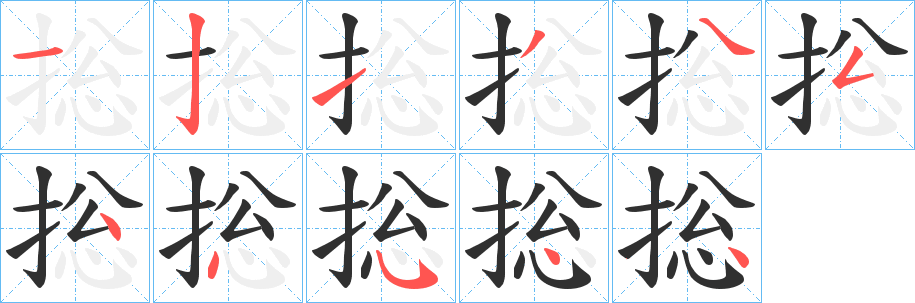 《捴》的笔顺分步演示（一笔一画写字）