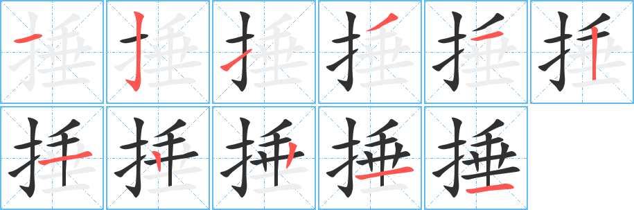 《捶》的笔顺分步演示（一笔一画写字）