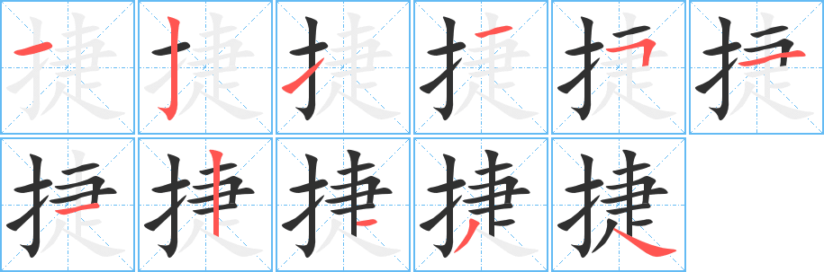 《捷》的笔顺分步演示（一笔一画写字）