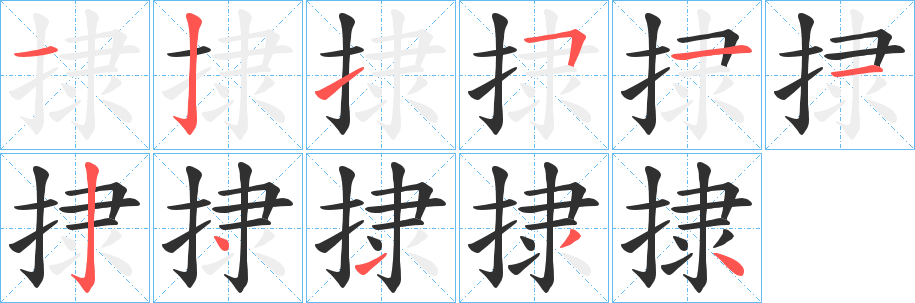 《捸》的笔顺分步演示（一笔一画写字）
