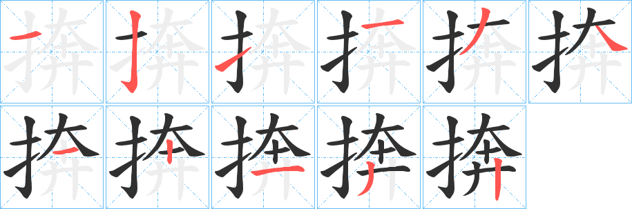 《捹》的笔顺分步演示（一笔一画写字）