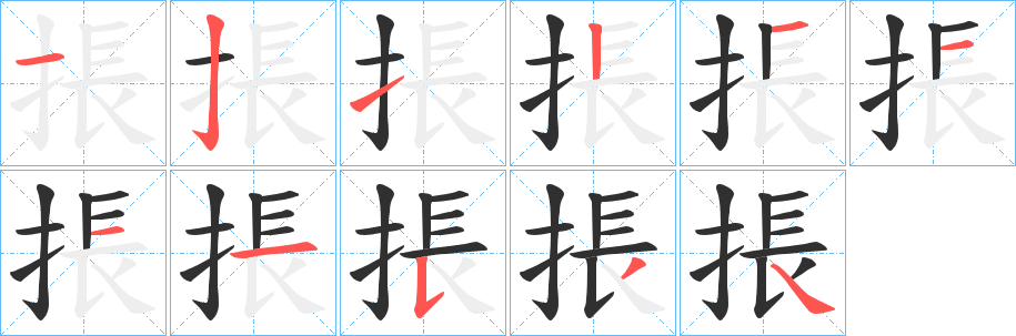 《掁》的笔顺分步演示（一笔一画写字）