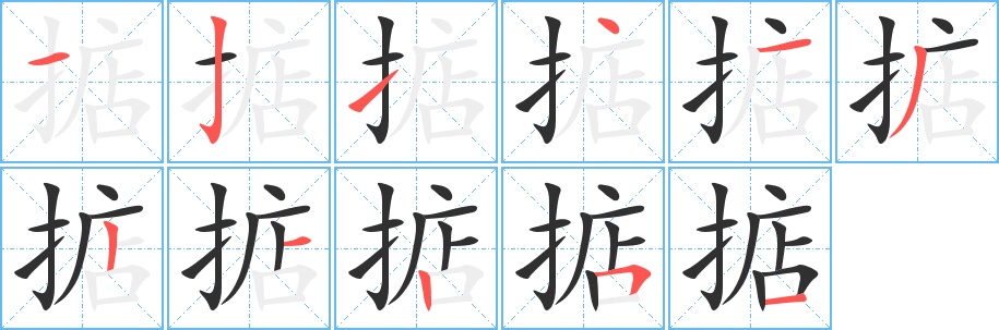 《掂》的笔顺分步演示（一笔一画写字）
