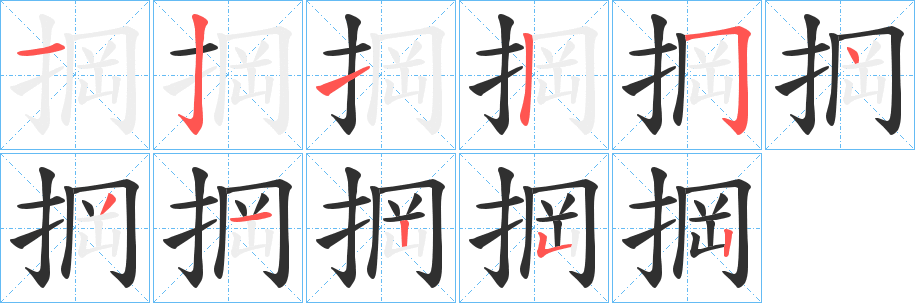 《掆》的笔顺分步演示（一笔一画写字）