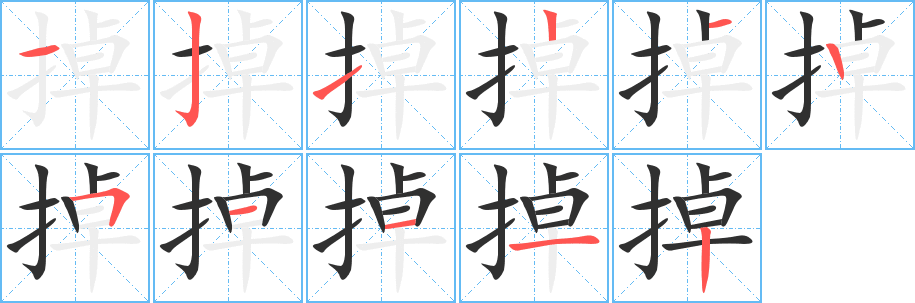 《掉》的笔顺分步演示（一笔一画写字）