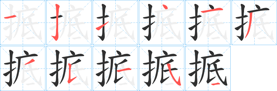 《掋》的笔顺分步演示（一笔一画写字）