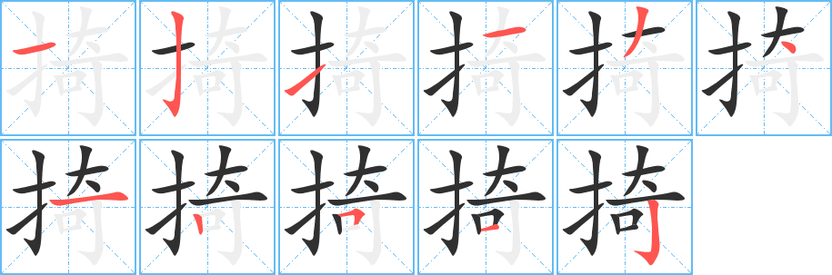 《掎》的笔顺分步演示（一笔一画写字）