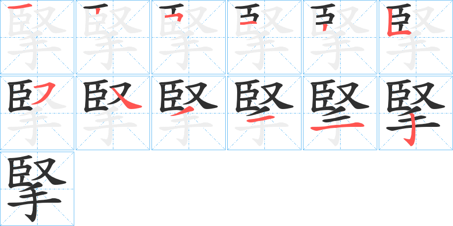 《掔》的笔顺分步演示（一笔一画写字）