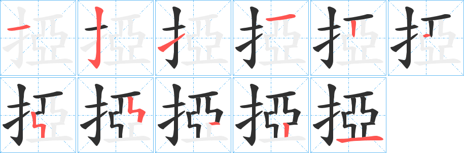 《掗》的笔顺分步演示（一笔一画写字）