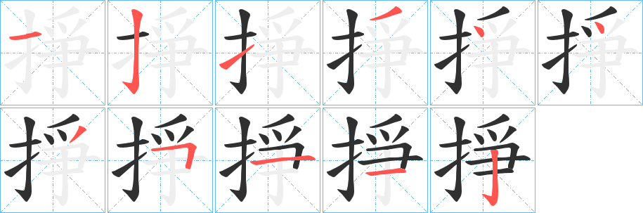 《掙》的笔顺分步演示（一笔一画写字）