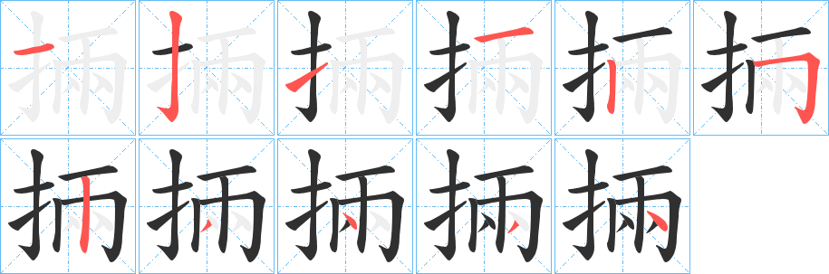 《掚》的笔顺分步演示（一笔一画写字）