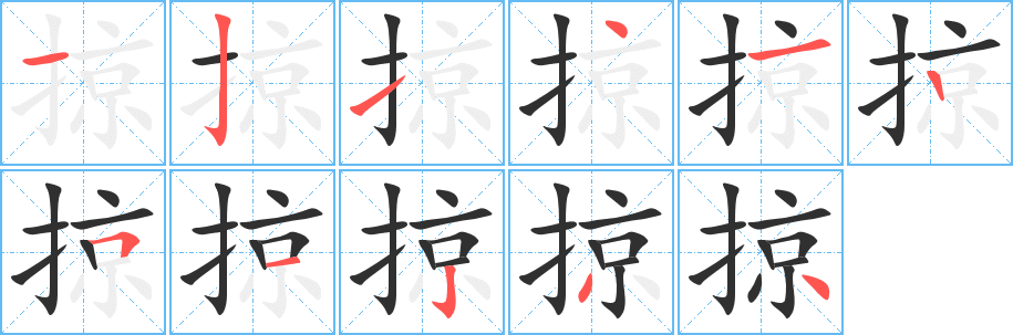 《掠》的笔顺分步演示（一笔一画写字）