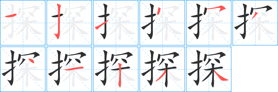 《探》的笔顺分步演示（一笔一画写字）