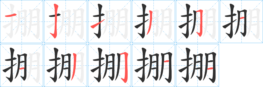 《掤》的笔顺分步演示（一笔一画写字）