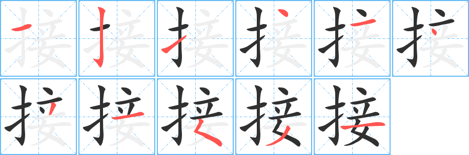 《接》的笔顺分步演示（一笔一画写字）