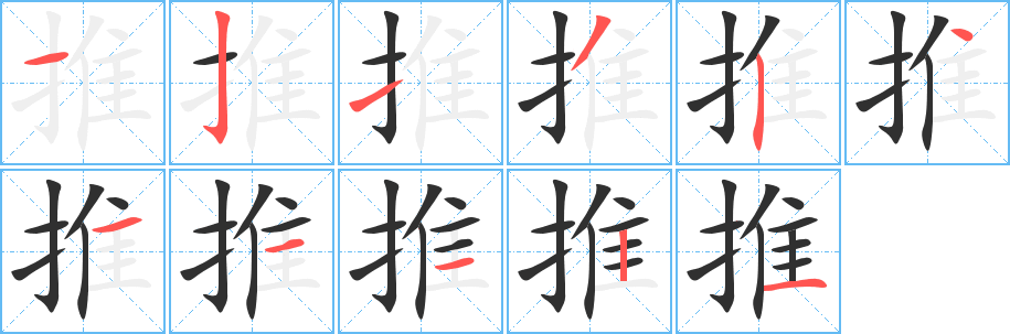 《推》的笔顺分步演示（一笔一画写字）