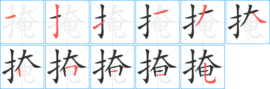 《掩》的笔顺分步演示（一笔一画写字）